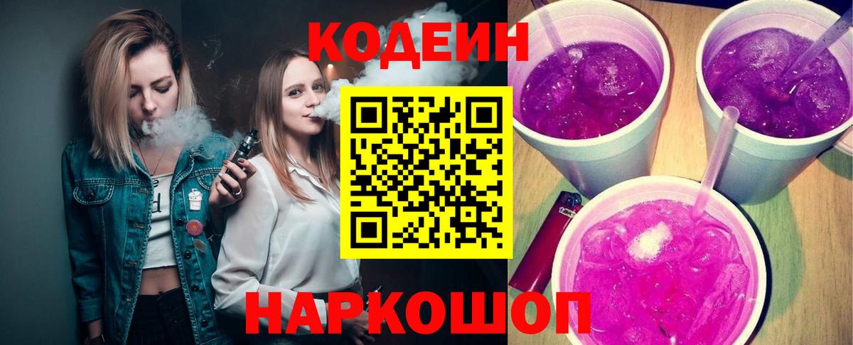 Кодеиновый сироп Lean Purple Drank  Вход с VPN  Благодарный  Кодеиновый сироп Lean Purple Drank 